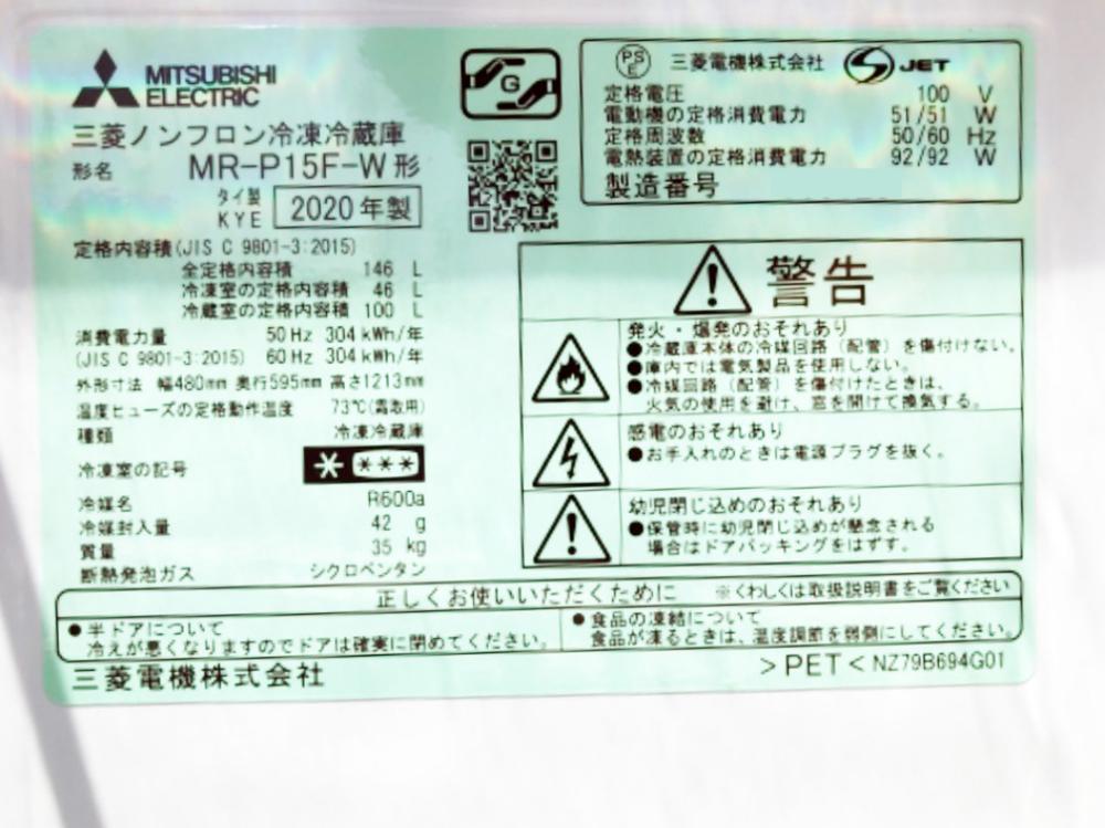 2020年製★美品 中古★三菱 146L 冷蔵庫【MR-P15F-W】ER6X