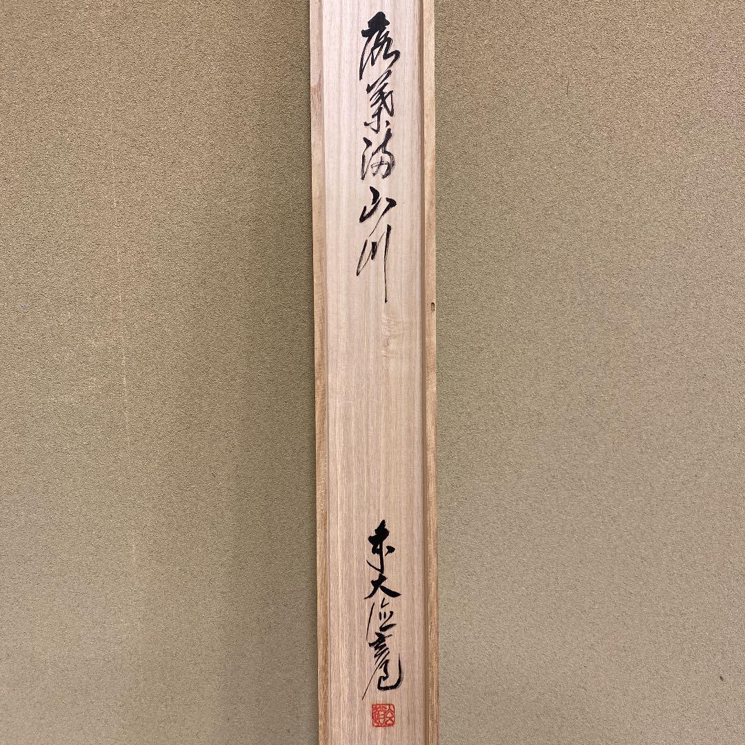 前大徳 多福山瑞泉寺住職 須賀玄道 筆「四季便り」紙本 共箱 掛け軸！ 前大徳 多福山瑞泉寺住職 須賀玄道 筆「四季便り」紙本 共