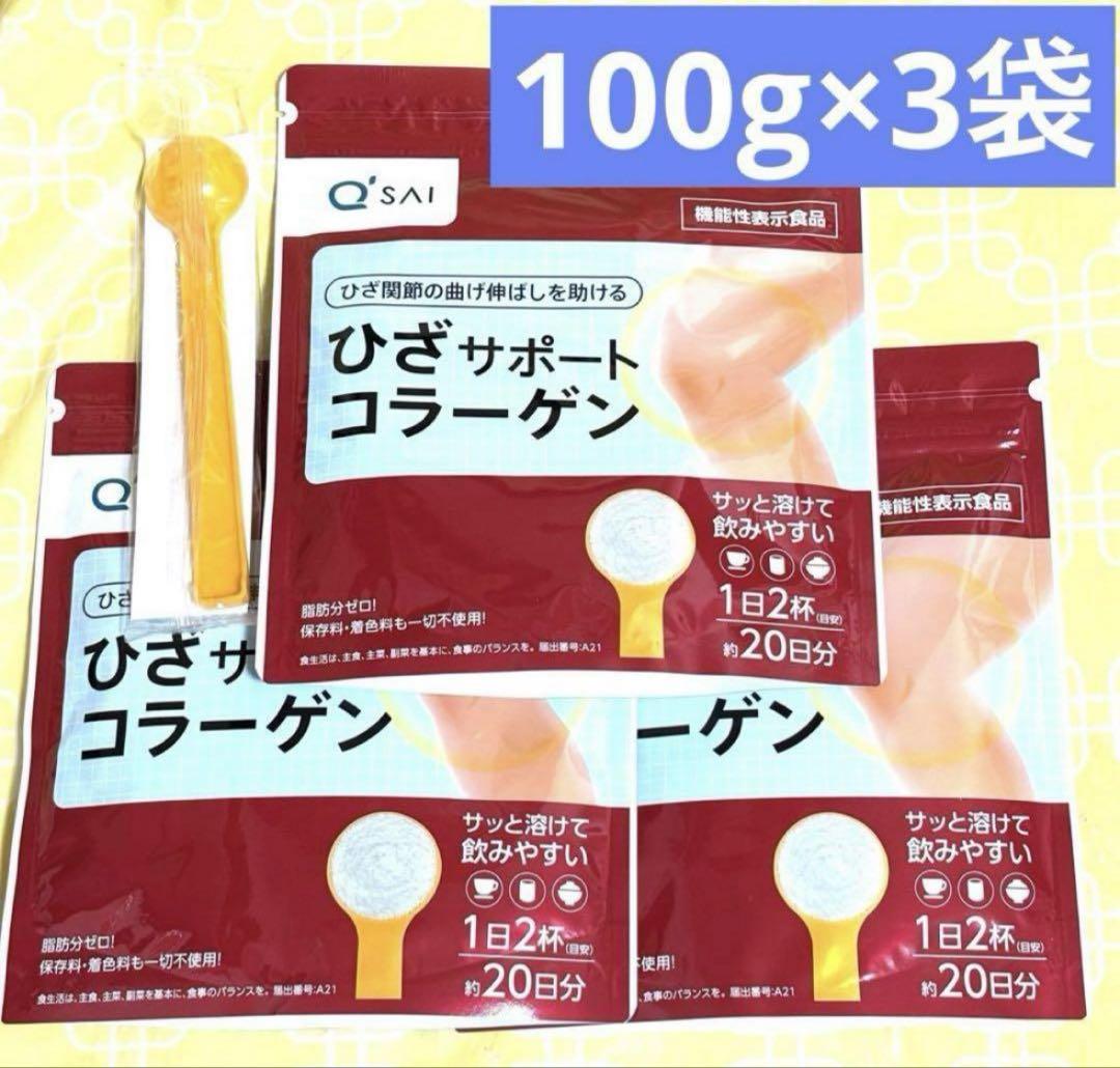 キューサイ ひざサポートコラーゲン 100g (約20日分)×3袋
