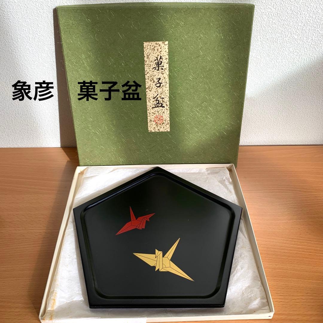 象彦 菓子盆 漆器 漆盆 | www.eesppsantarosacusco.edu.pe