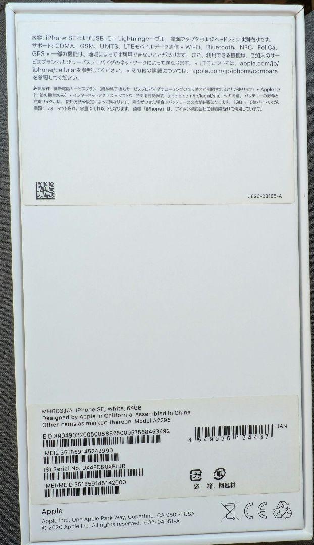【美品】Apple iPhone SE (第2世代) 64GB ホワイト