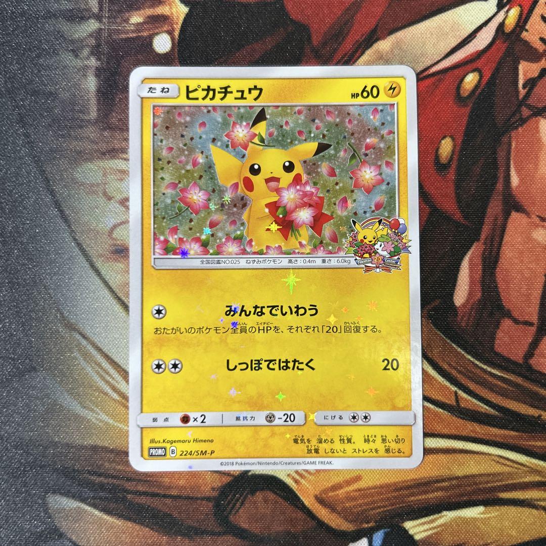 みんなでいわうピカチュウ 20周年記念キャンペーン PROMO SM-P ポケモンカード ピカチュウ みんなでいわう 224/SM-P 20周年