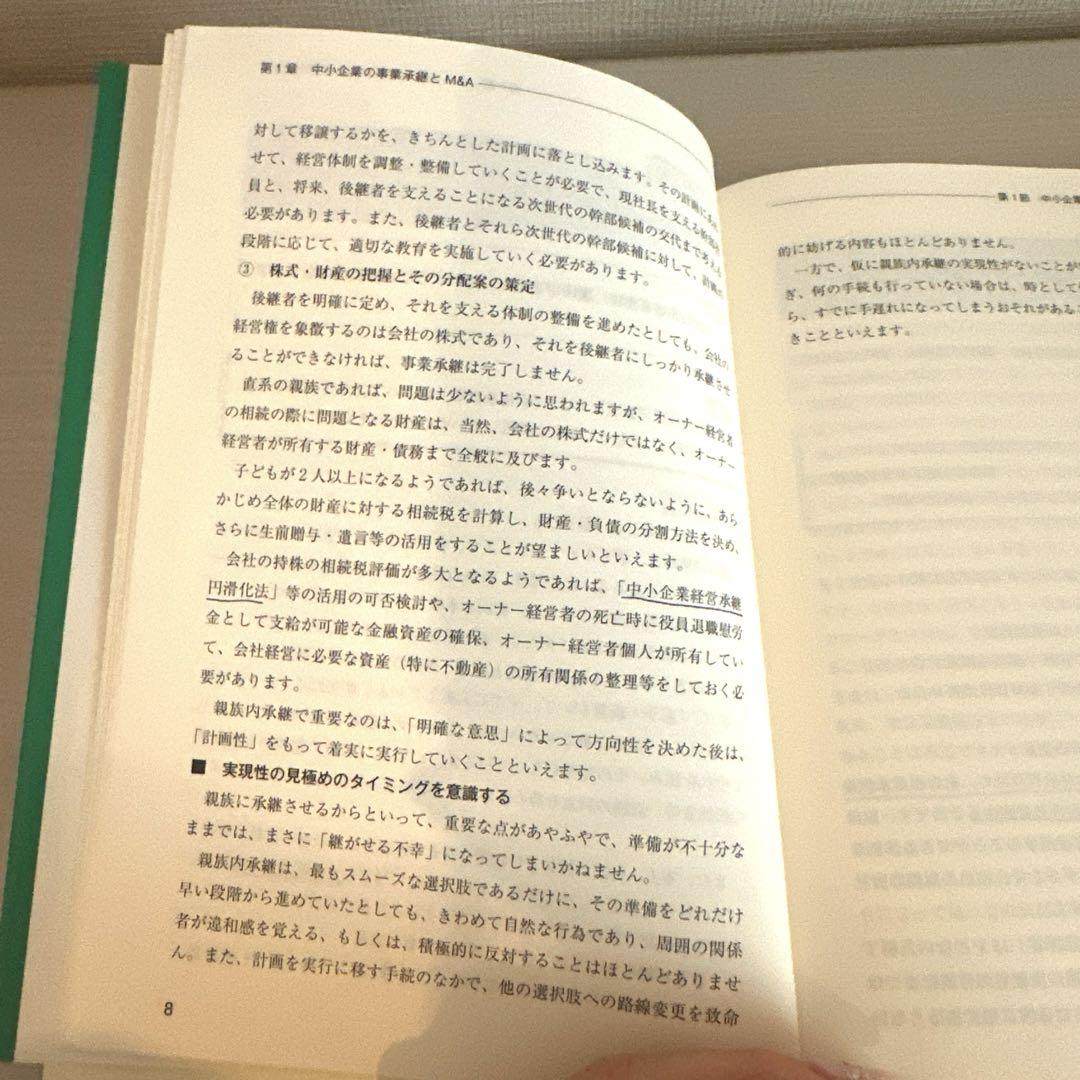 中小企業M&A実務必携 M&A概論編 中小企業M&A実務必携 M&A概論編 | M&Aシニアエキスパート養成