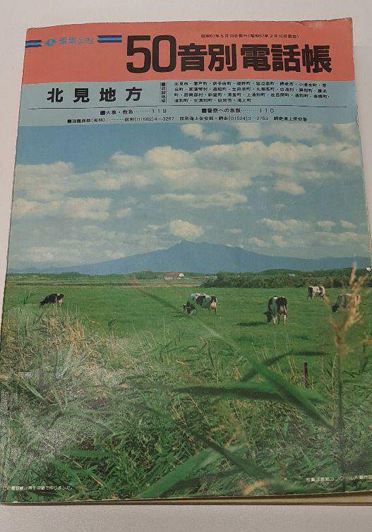 [古書]電電公社 50音別帳 北見地方