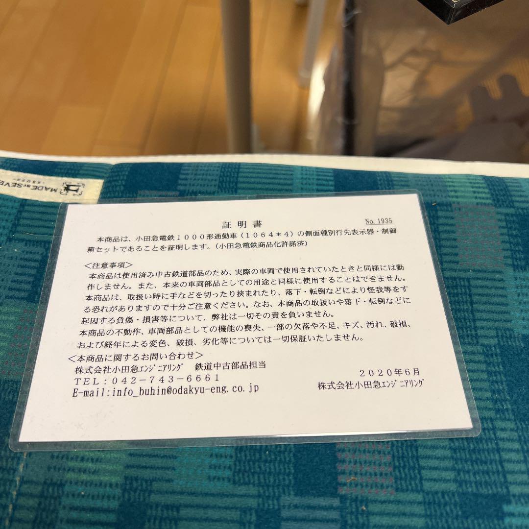 鉄道グッズ：小田急（小田急電鉄）方向幕（一本物使用廃品）