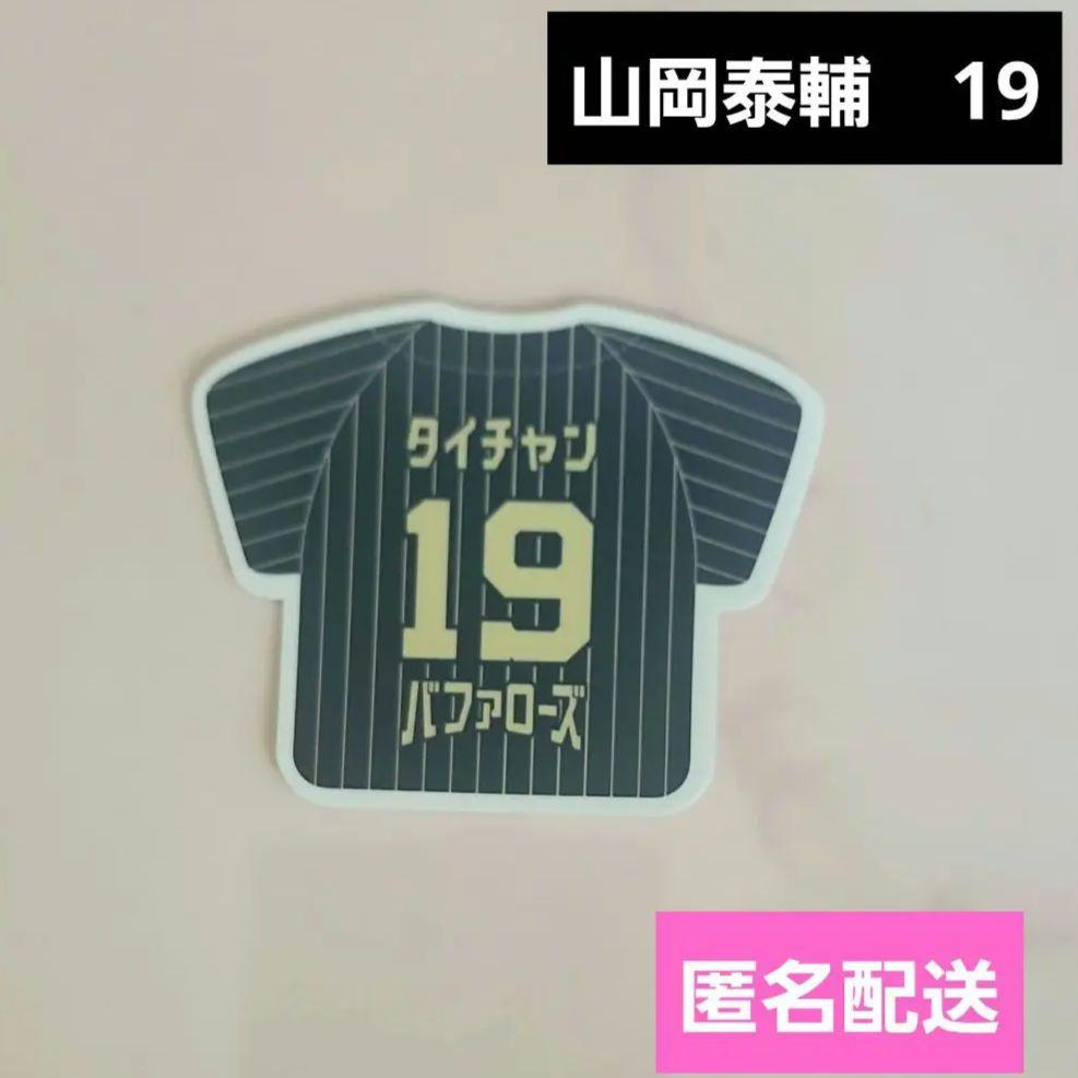 オリックス 山岡泰輔 ニックネームユニフォーム