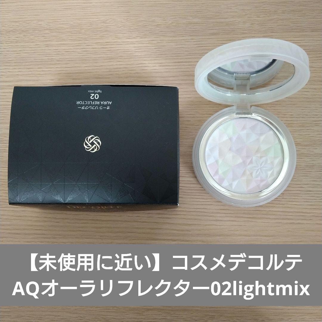 【未使用に近い】コスメデコルテAQ オーラリフレクター02 lightmix