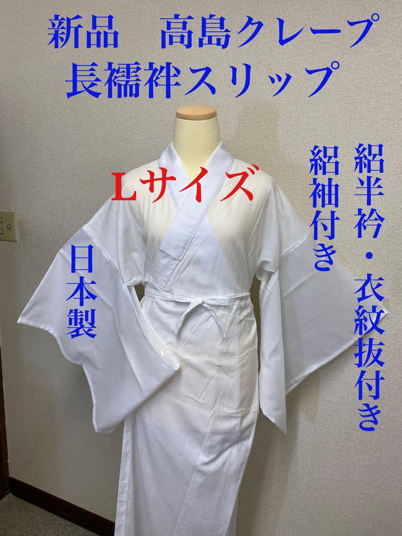 高島クレープ　長襦袢スリップ LLサイズとメッシュ伊達締めとメッシュ前板のセット
