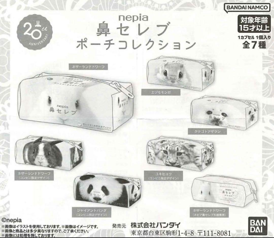 nepia 鼻セレブ ポーチコレクション 『全7種セット』
