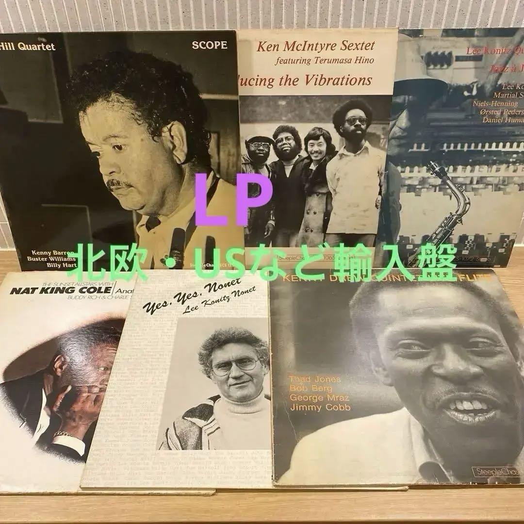 LP ジャズ　レコード　欧州・北欧・US盤　6枚