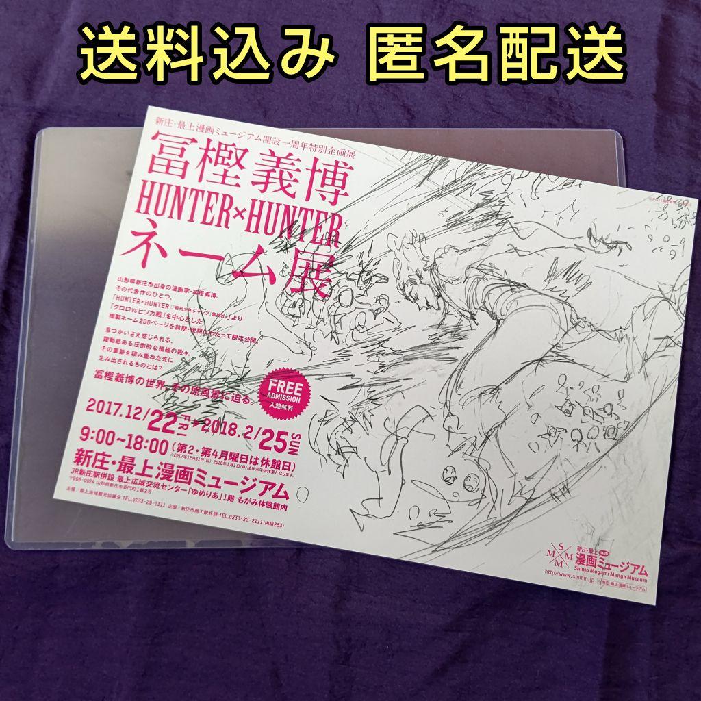冨樫義博 HUNTER×HUNTER ネーム展 フライヤー
