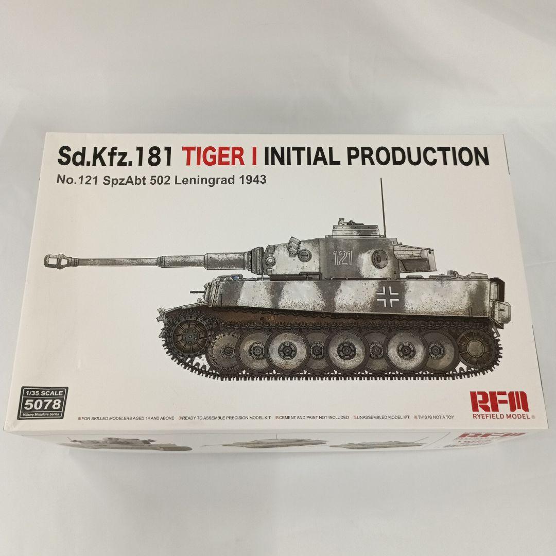 1/35 ティーガーI 極初期型 121号車 w/可動式履帯 [RFM5078]