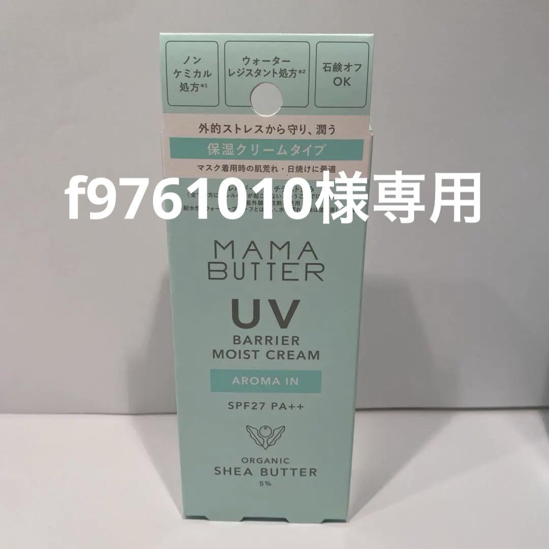 MAMA BUTTER UV BARRIER MOIST CREAM 5個セット