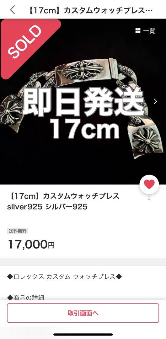 カスタムウォッチブレス　17㎝