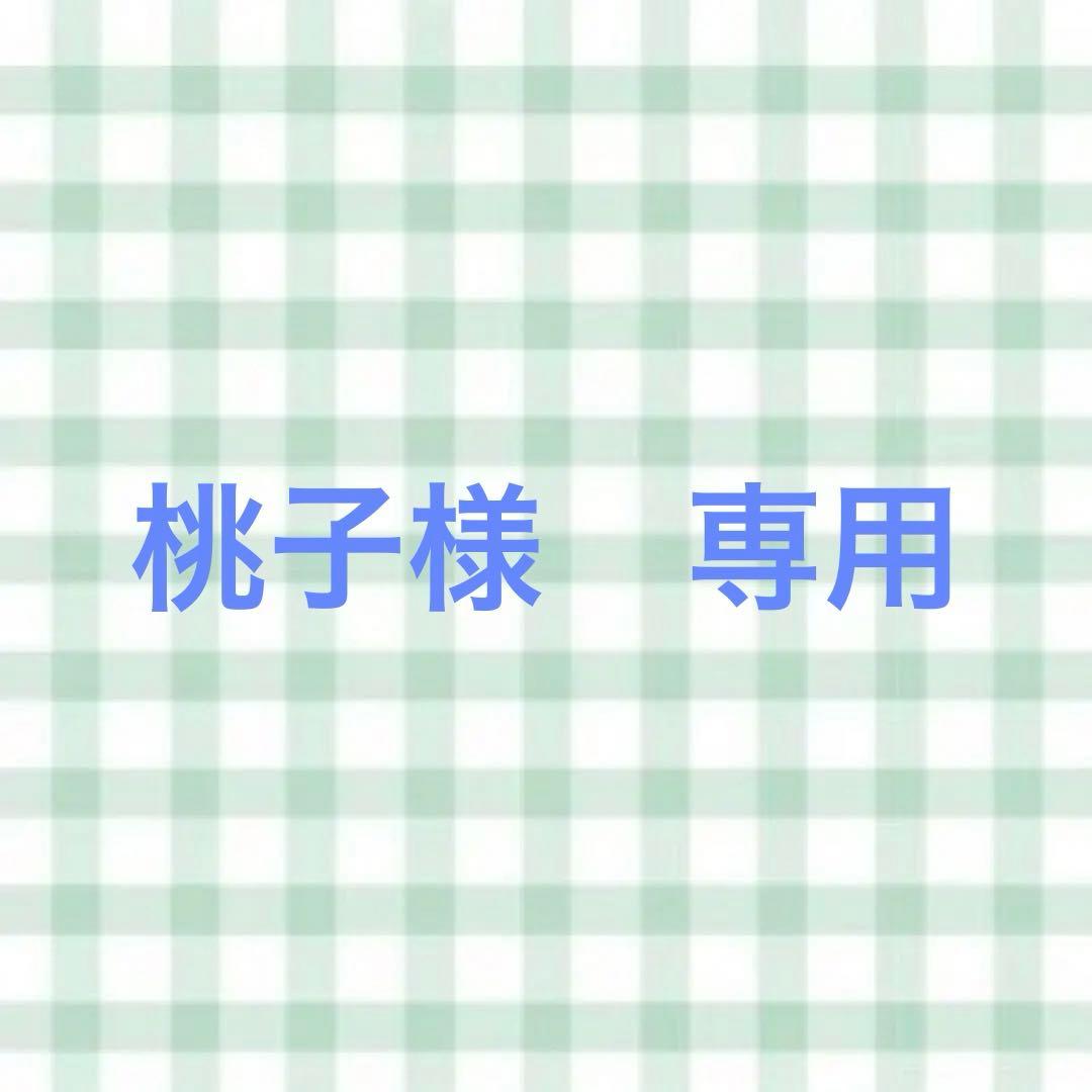 桃子様　専用