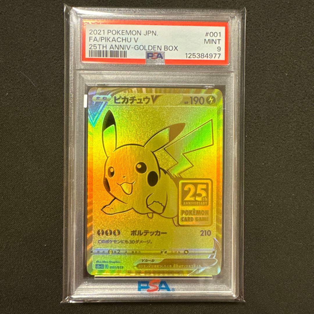 2021 ピカチュウ V PSA 9 25周年　25th ゴールデンボックス