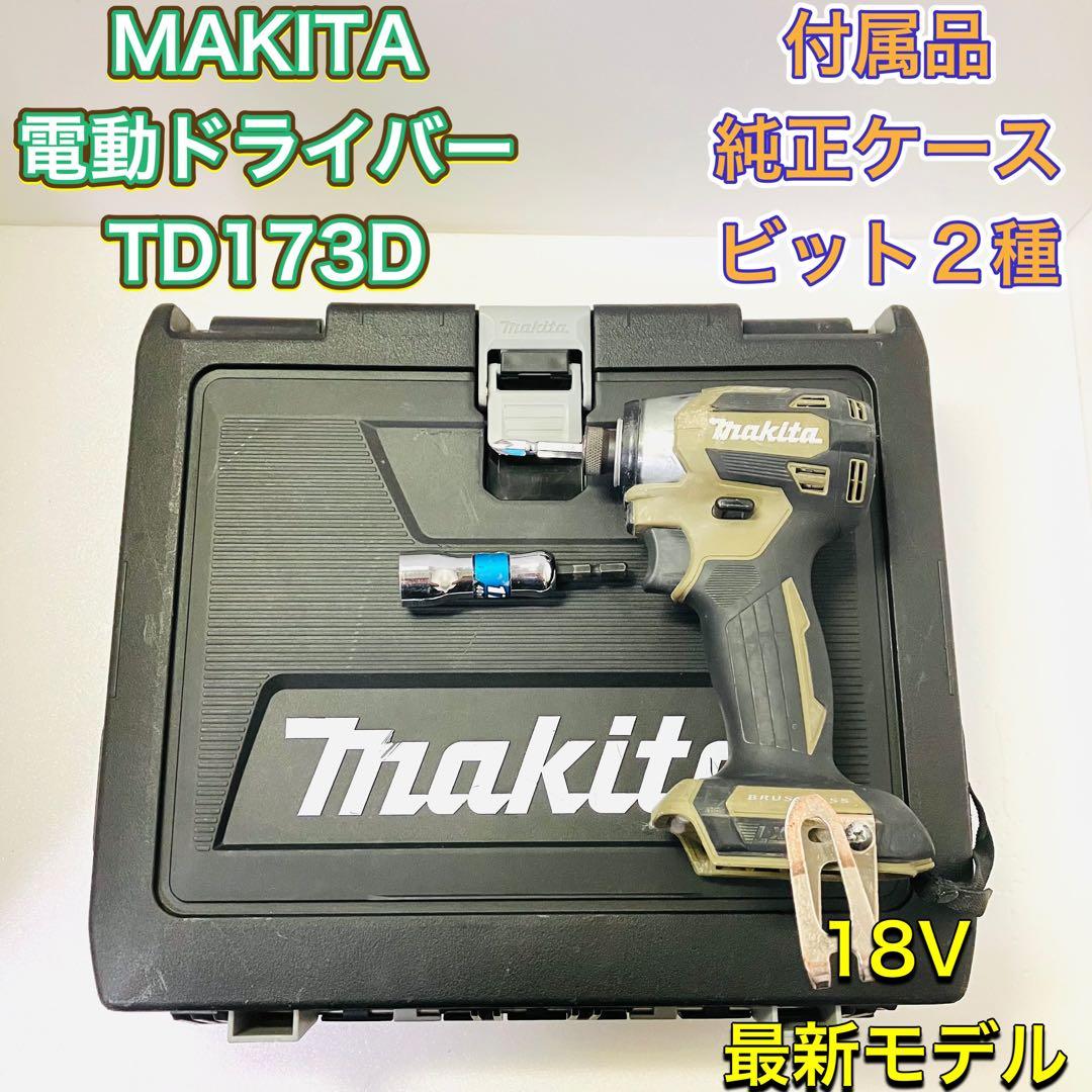 MAKITA マキタ TD173D インパクトドライバー 18V 最新モデル
