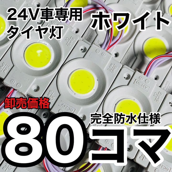作業灯 路肩灯 24V トラック LED ランプマーカー タイヤ灯 白 80個