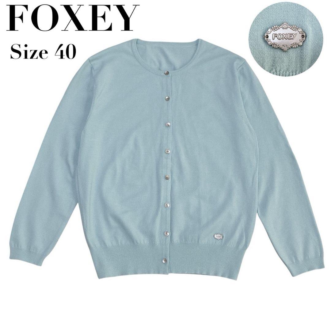 【美品】FOXEY フォクシー カーディガン 薄手 ニット ロゴプレート 40