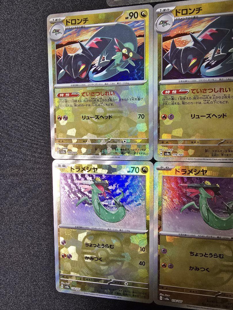 【ポケカ】ドラパルトex SAR ドロンチ ドラメシヤ マスターボールミラー