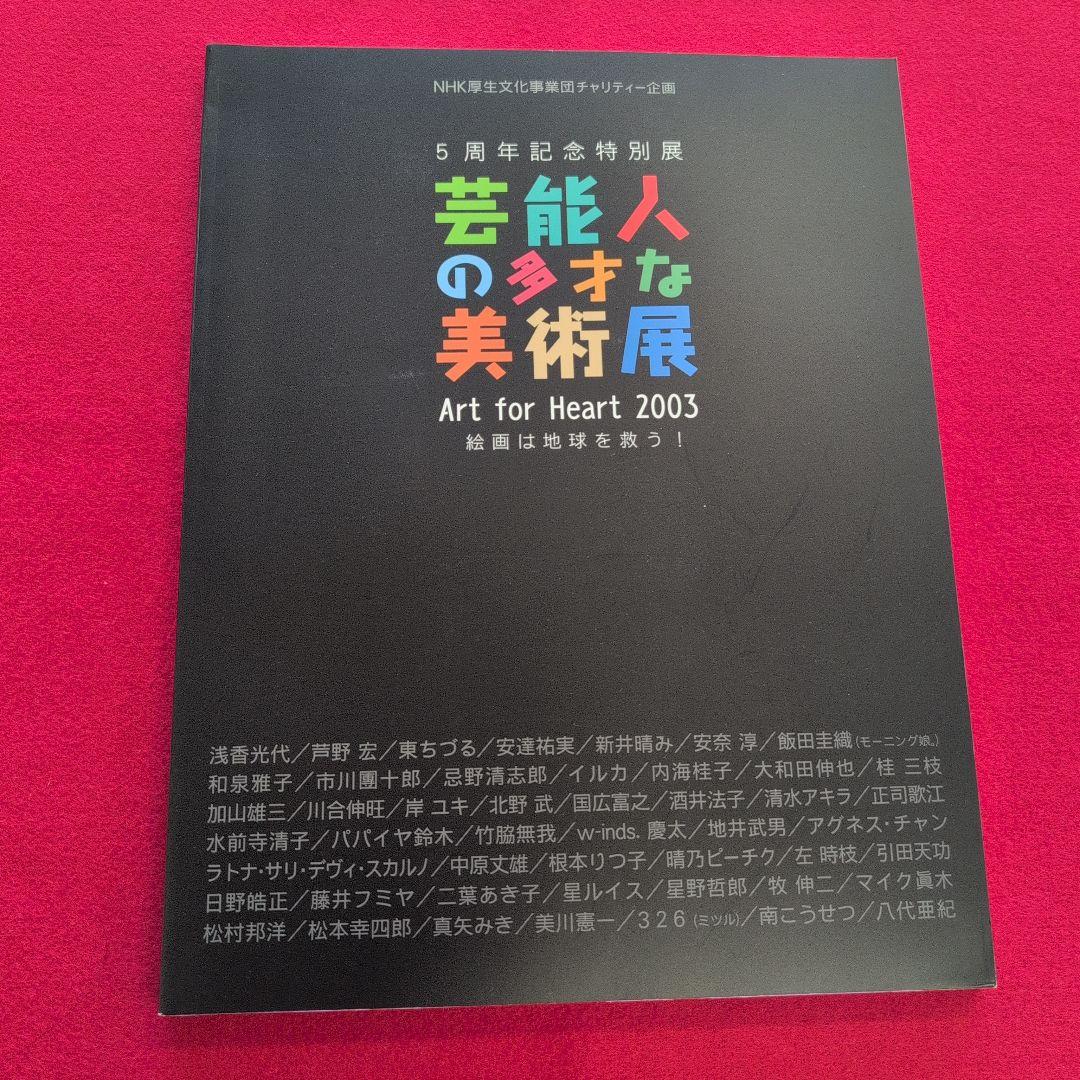 ★美品★「芸能人の多才な美術展」 Art for Heart 2003カタログ