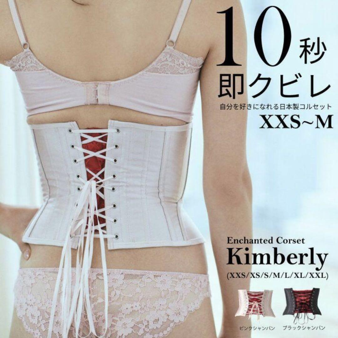 限定値下げ　元鈴木さん　キンバリー　S レースアップコルセット　Kimberly