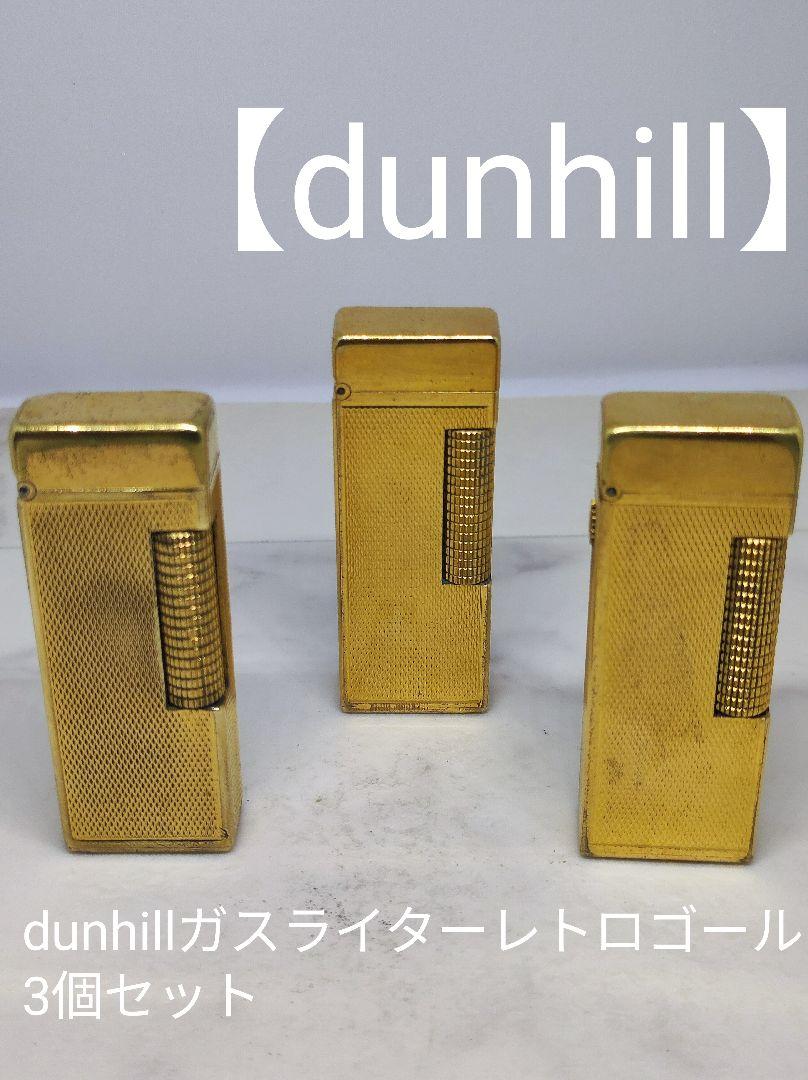 dunhillガスライターレトロゴールド3個セット 11,914円