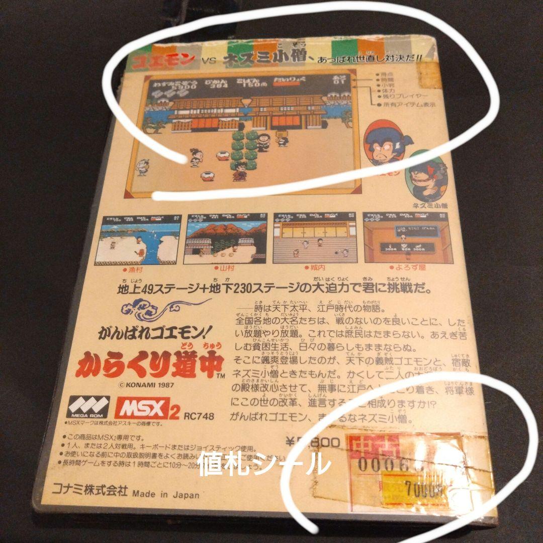MSX2 がんばえゴエモン！からくり道中