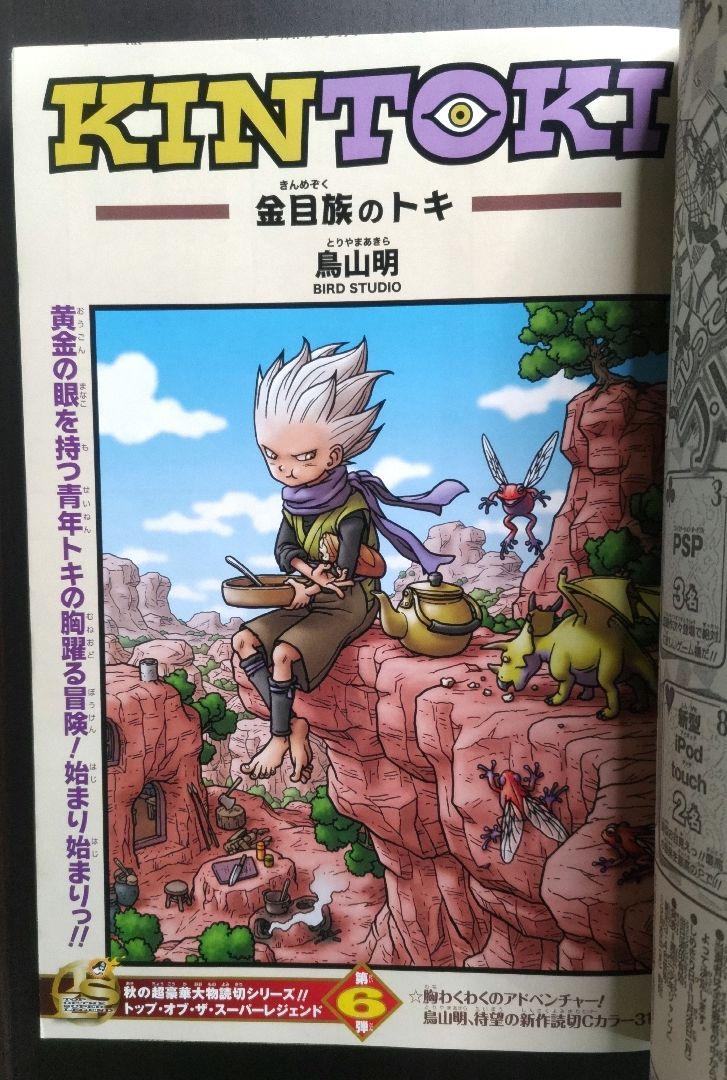 『トキメカ』『キントキ』 鳥山明コミックス未収録作掲載号 週刊少年ジャンプ 5冊 トキメカ』『キントキ』 鳥山明 コミックス未収録作掲載 週刊