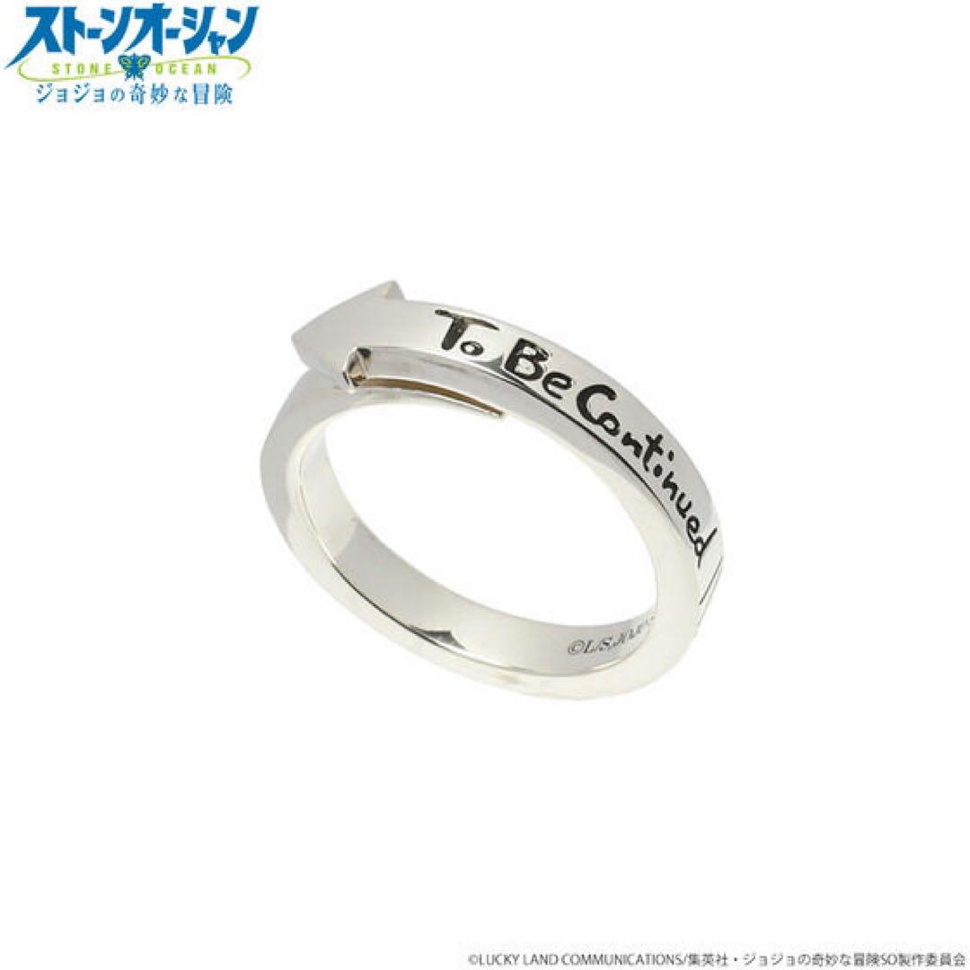 ジョジョの奇妙な冒険 To Be Continued リング サイズ19号