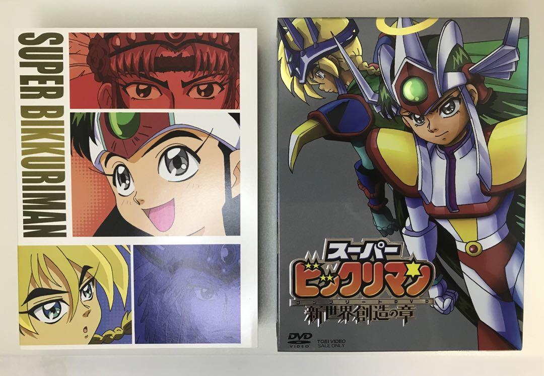 スーパービックリマン 新世界創造の章 コンプリートDVD初回盤