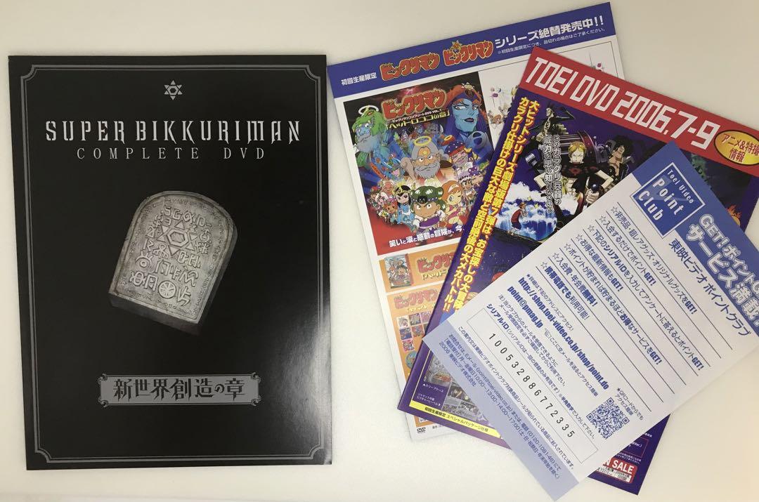 スーパービックリマン 新世界創造の章 コンプリートDVD初回盤