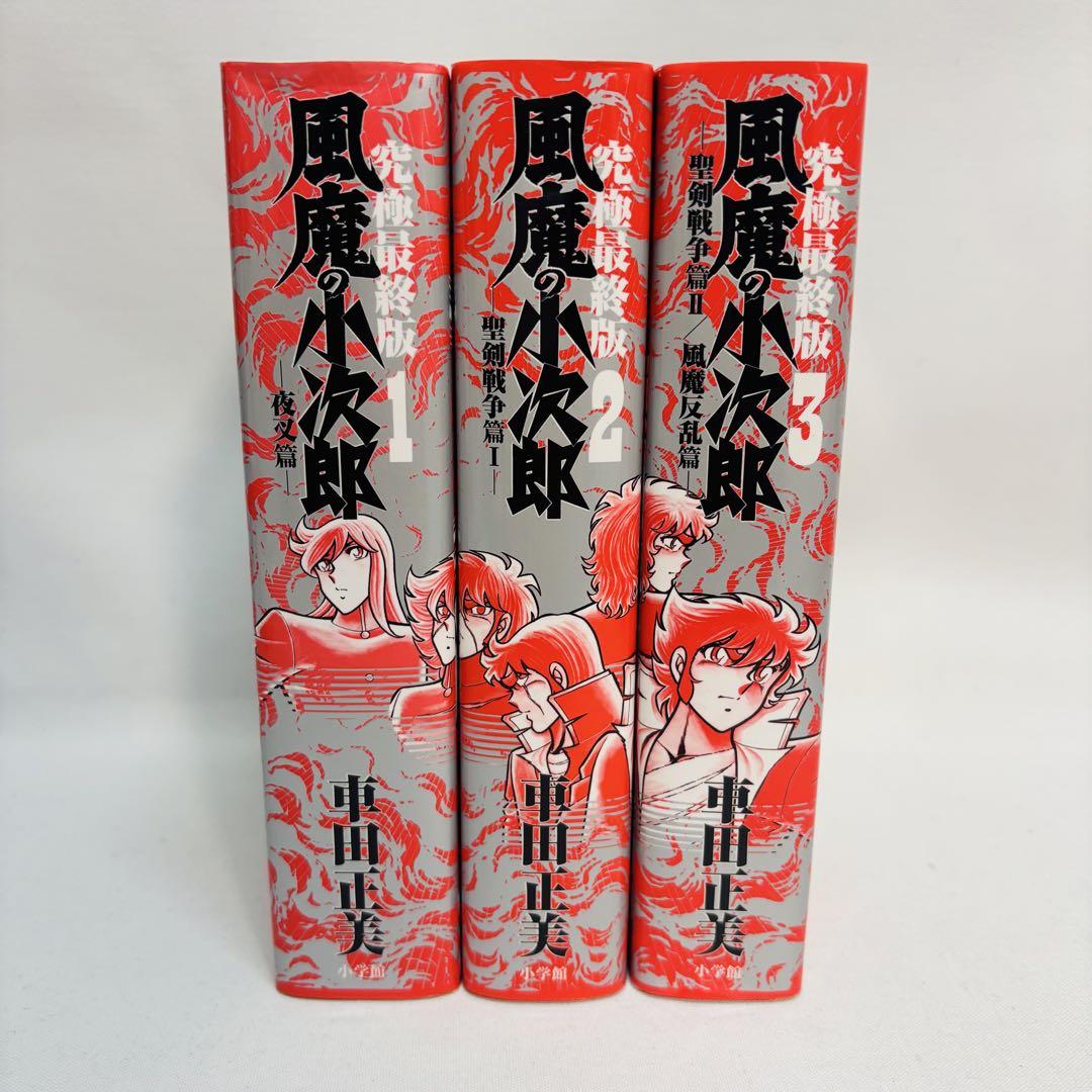 究極最終版！風魔の小次郎　車田正美　全3巻セット