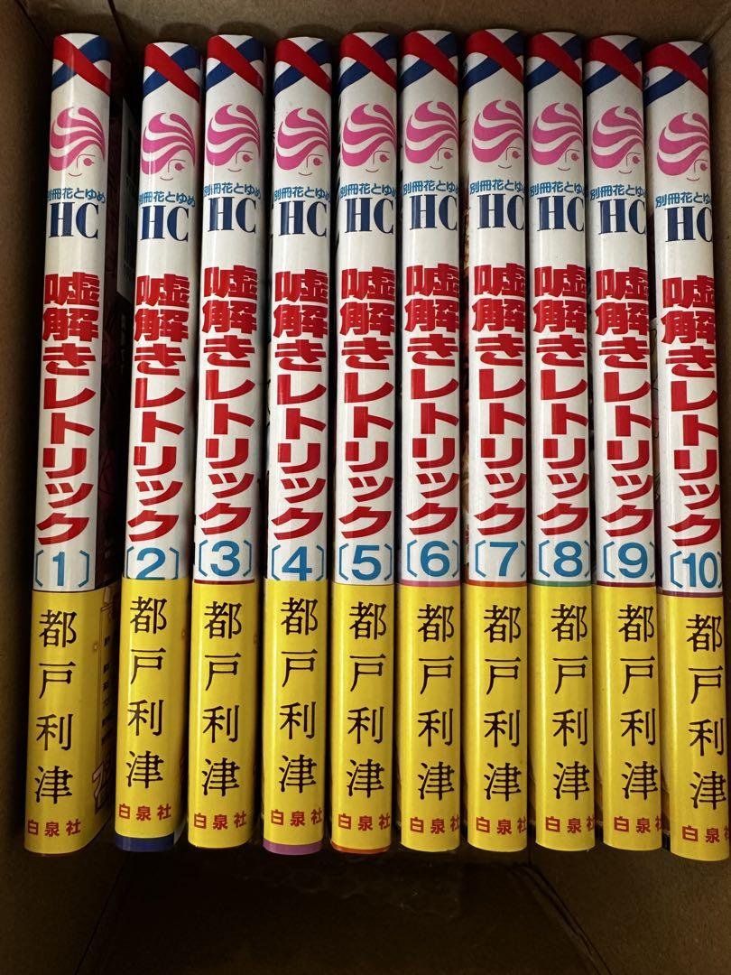 謎解きレトリック 全10巻セット 特典付き