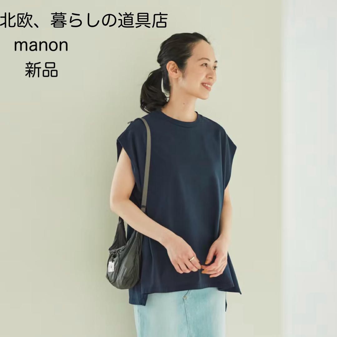【新品】マノン 北欧、暮らしの道具店 フレンチスリーブカットソー ネイビー