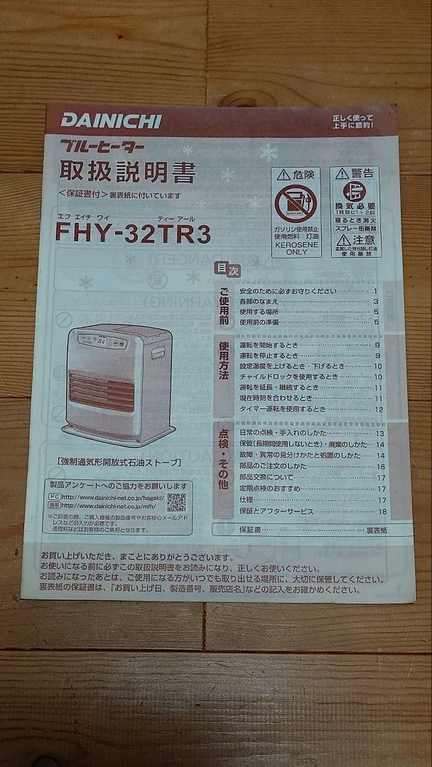ダイニチ 石油ファンヒーター FHY-32TR3 ブルーヒーター ダイニチブルーヒーターFHY―32TR3