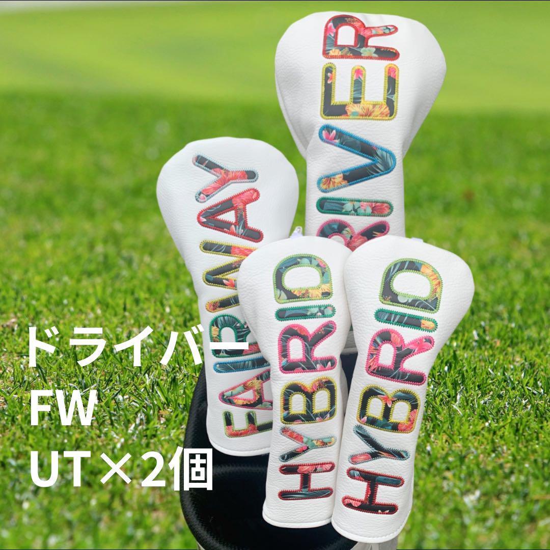 新品 ゴルフ ヘッドカバー 4点セットBLENDED 花柄 ホワイト