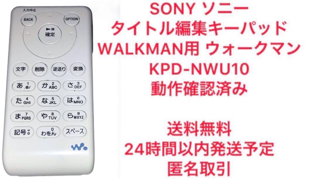 ソニー SONY タイトル編集キーパッド ウォークマン用
