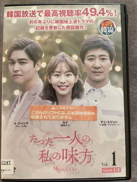 人気アイテム DVD 韓国 韓流 ドラマ たった一人の私の味方 日本映画