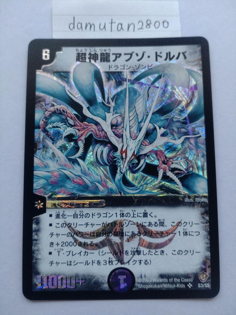 【デュエルマスターズ】アブゾ・ドルバ 初期 美品 ワンオーナー品