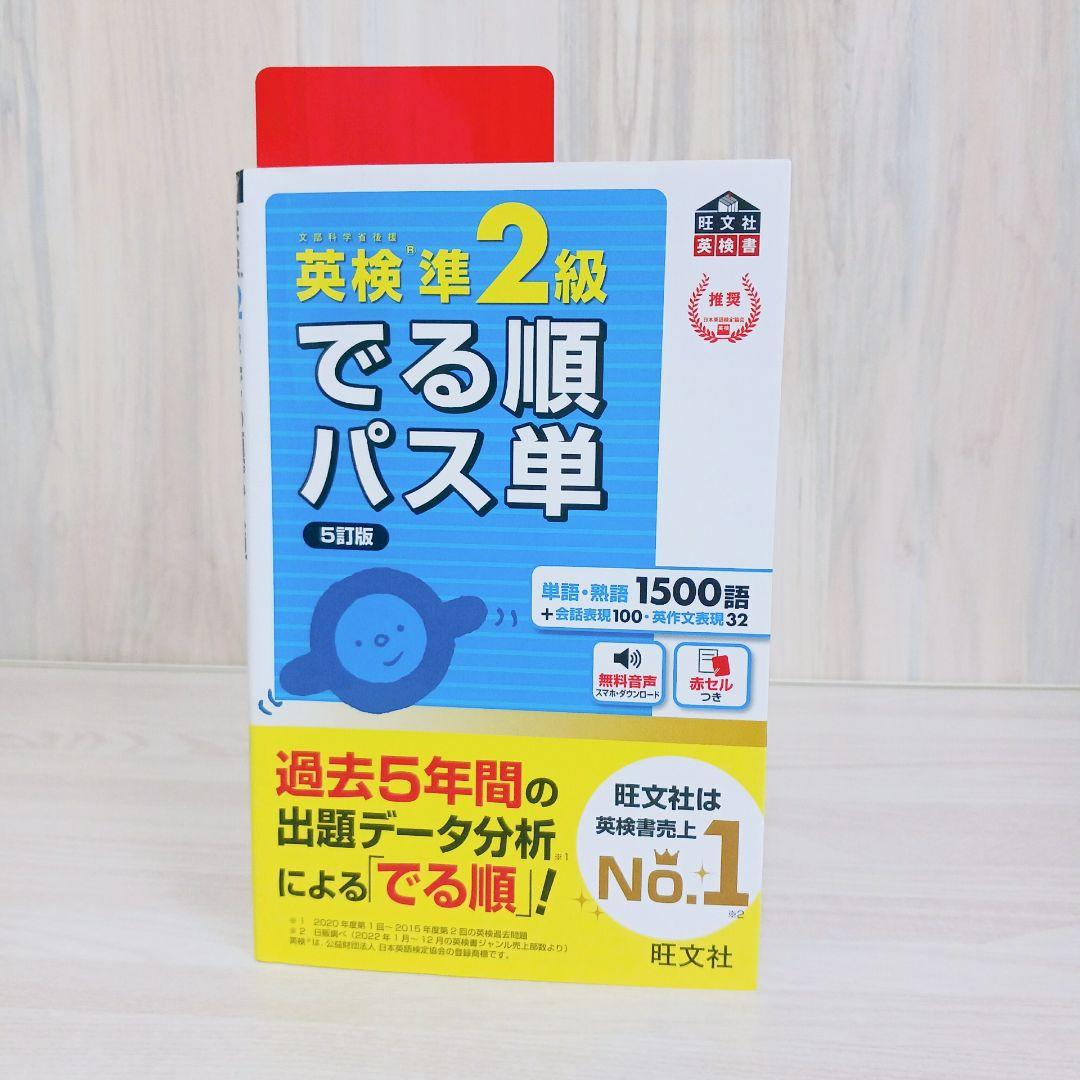 英検準2級でる順パス単 文部科学省後援 5訂版 赤シート付き
