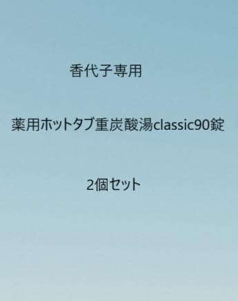 香代子 薬用ホットタブ重炭酸湯90錠 2個セット K1640-1318ホットアルバム炭酸泉タブレット