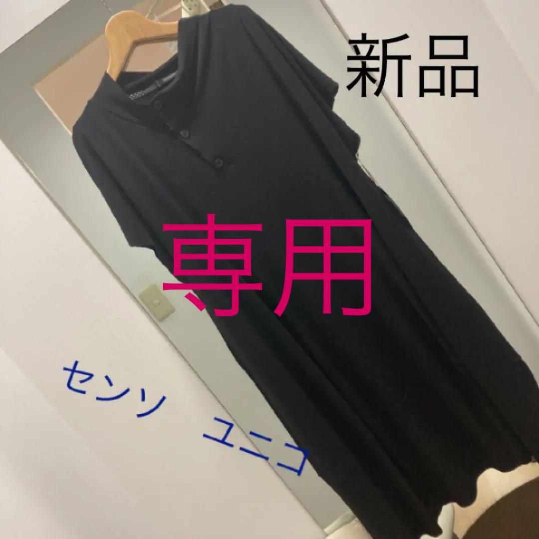 新品本物 センソ ユニコ ワンピース 新品 ロングワンピース 新品本物 センソ ユニコ ワンピース 新品 ロングワンピース