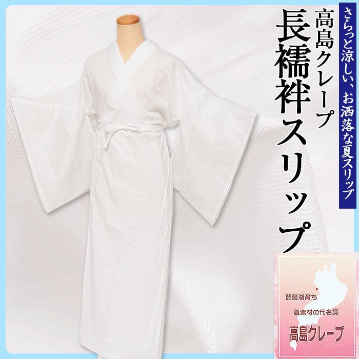 ン 大人気 新品 ノ スリップ 和装 夏用 高島クレープ 新品 長襦袢 34 日本製 L M 着物・浴衣