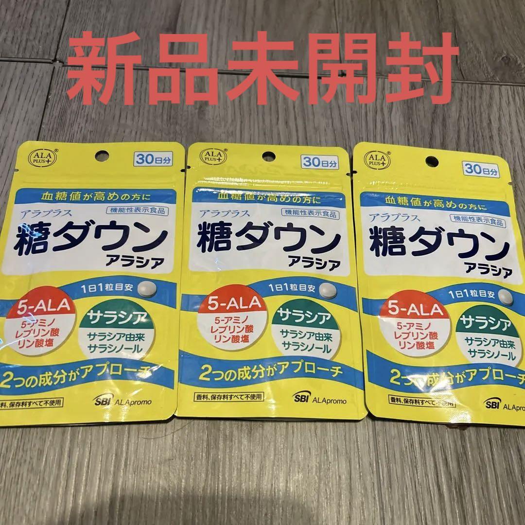 アラプラス　糖ダウン　アラシア　30日分　3袋