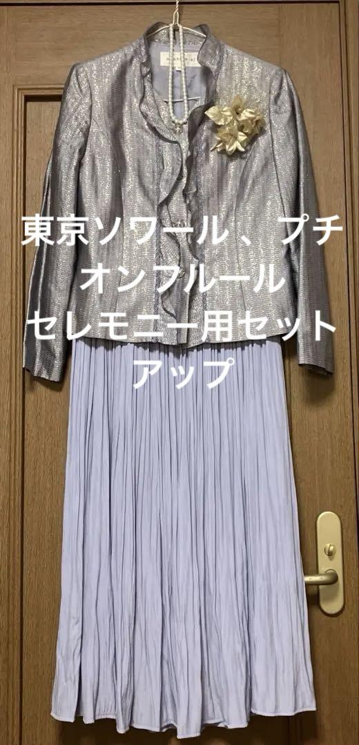 東京ソワール 、プチオンフルール、サマーセレモニー用セットアップ　米沢織