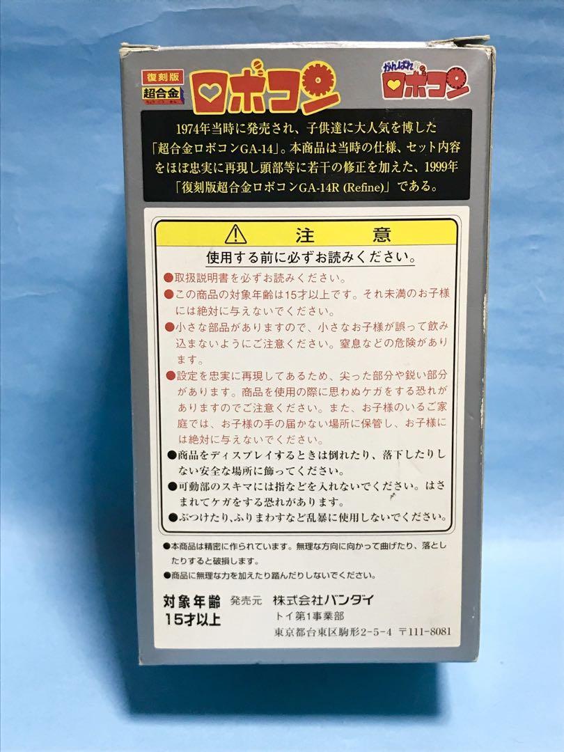 バンダイ　がんばれ　ロボコン　超合金　検）　ポピー　昭和　レトロ　ポピニカ