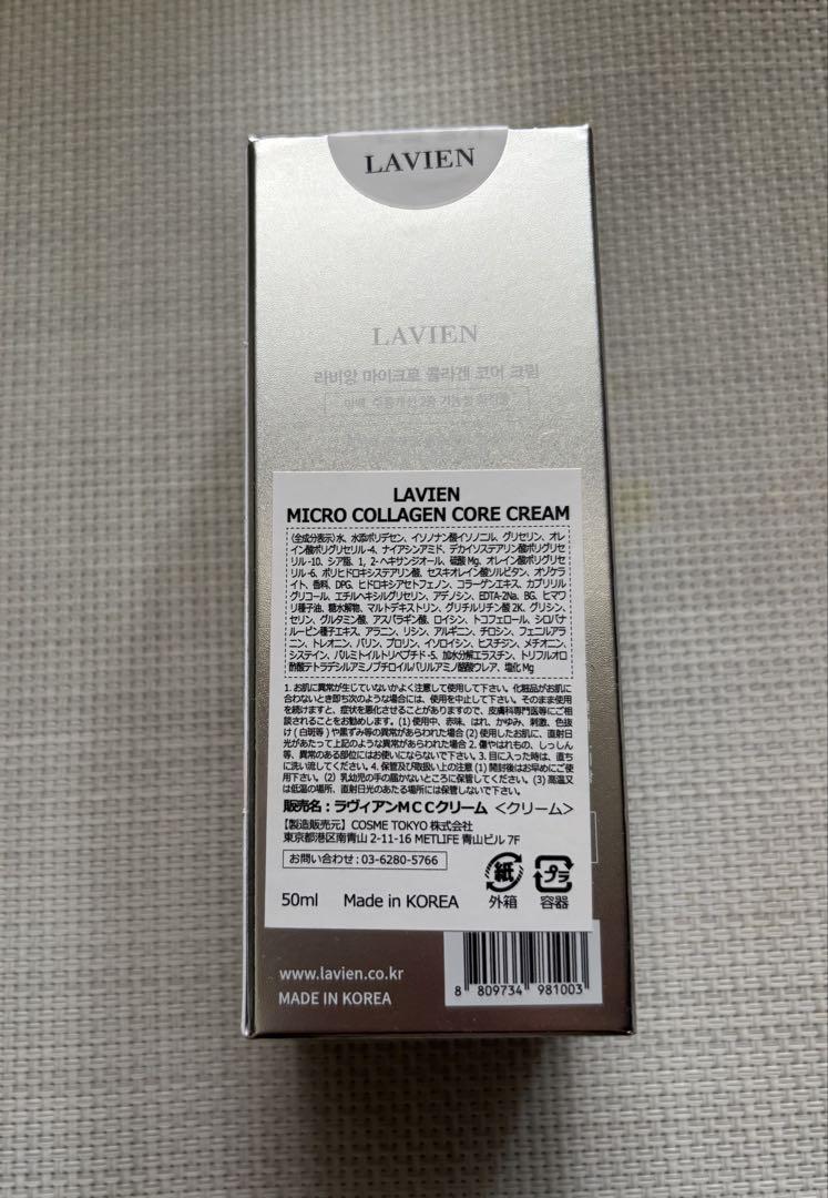 【新品・未使用】LAVIEN マイクロコラーゲンコアクリーム　50ml