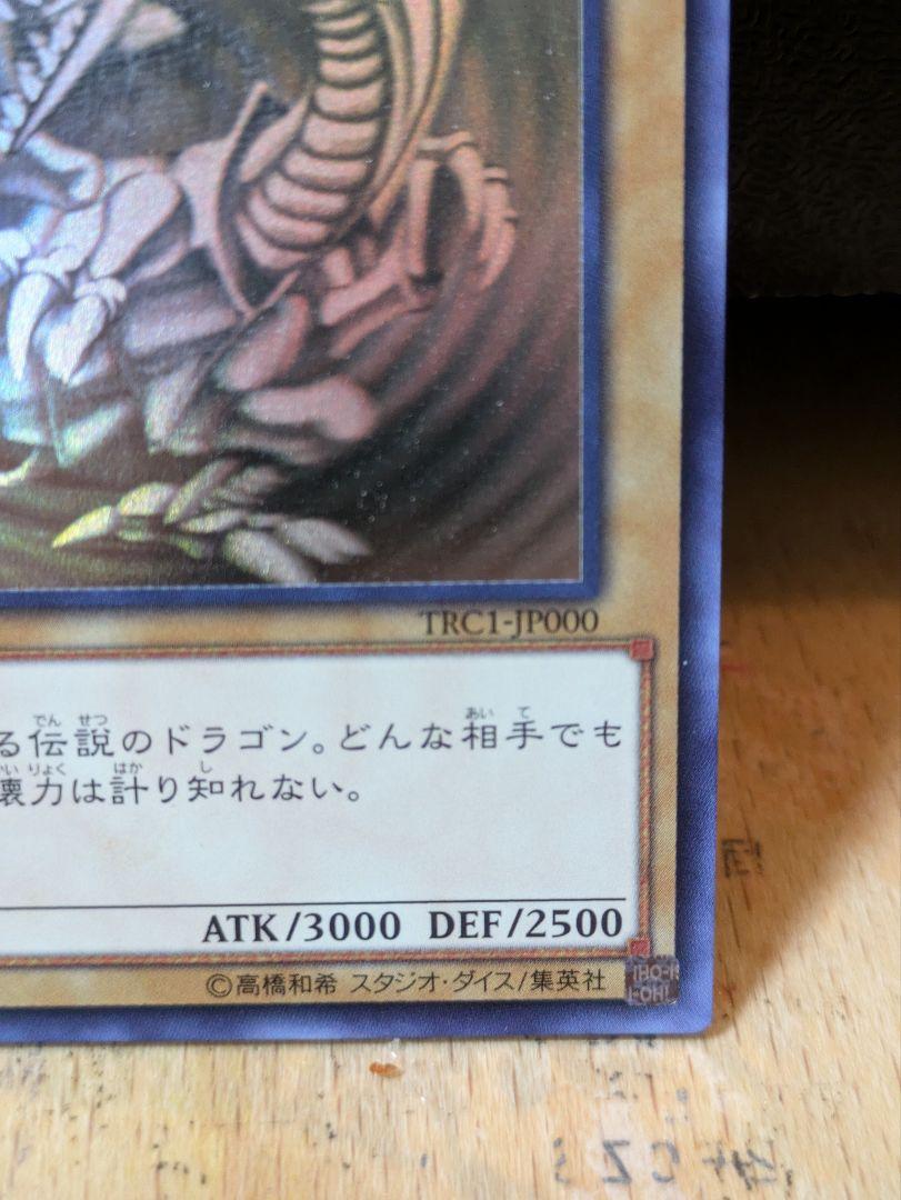 aw331　青眼の白龍　ホロ　TRC1　（TRC版最安値）