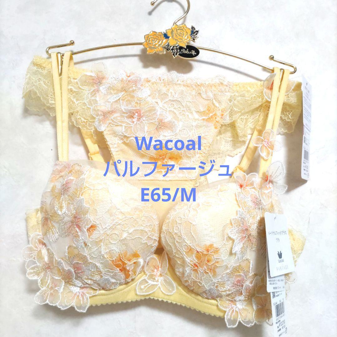 E65/Mワコール❤️パルファージュ パーソナルフィットブラ&ソング